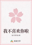 我不喜欢你啦