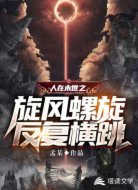 人在末世之旋风螺旋反复横跳
