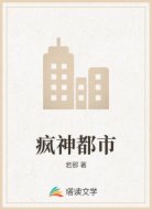 疯神都市