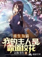重生为猫，我的主人是霸道校花