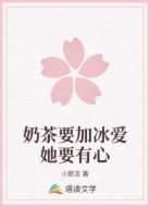 奶茶要加冰爱她要有心