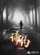 谛约