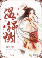 温锦侠