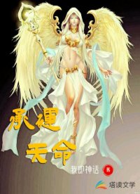 承运天命