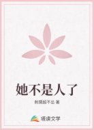 她不是人了