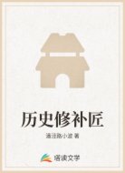历史修补匠