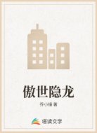 傲世隐龙
