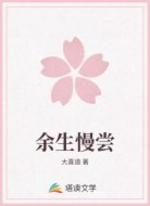余生慢尝