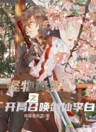 怪物世界之开局召唤剑仙李白