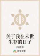 关于我在末世生存的日子
