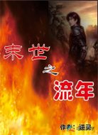 末世之流年