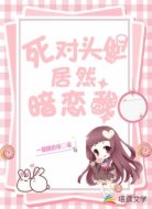死對頭他居然暗戀我