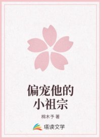 偏宠他的小祖宗