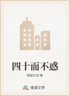 四十而不惑