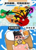 来到唐朝，哎我就是玩！