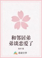 和邻居弟弟谈恋爱了