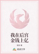我在后宫金钱上亿