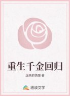 重生千金回归