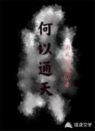 何以通天