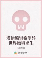 塔读编辑希望异世界绝境求生