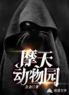摩天动物园