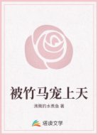 被竹马宠上天
