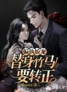 偏执娇宠:替身竹马要转正