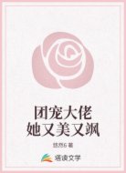 团宠大佬她又美又飒