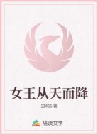 女王从天而降
