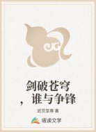 剑破苍穹，谁与争锋
