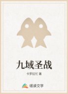 九域圣战