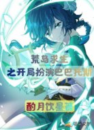 荒岛求生之开局扮演巴巴托斯