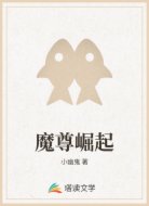 魔尊崛起