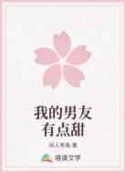 我的男友有点甜