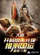 大明：开局给朱元璋推测国运
