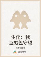 生化：我是黑色守望