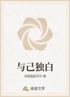 与己独白