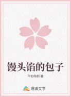 馒头馅的包子
