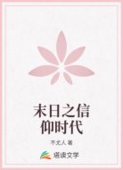 末日之信仰时代