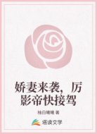 娇妻来袭，厉影帝快接驾