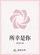 所幸是你
