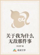 关于我为什么无敌那件事