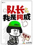 队长我是阿威