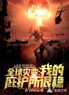 全球灾变:我的庇护所很稳