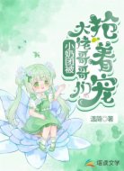 小奶團被大佬哥哥們搶著寵