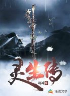 灵生传