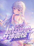 穿越成超猛御兽,女神震惊了