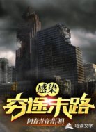 感染穷途末路