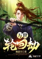 万世轮回劫