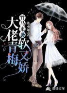 竹马来袭：大佬青梅软又娇